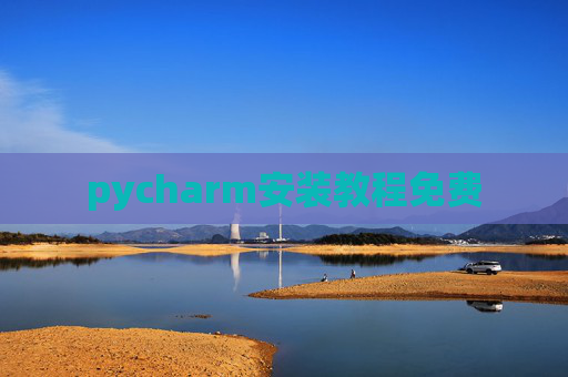 pycharm安装教程免费 pycharm安装教程免费